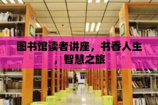 圖書館讀者講座，書香人生，智慧之旅