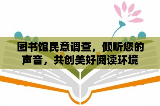 圖書館民意調查，傾聽您的聲音，共創美好閱讀環境