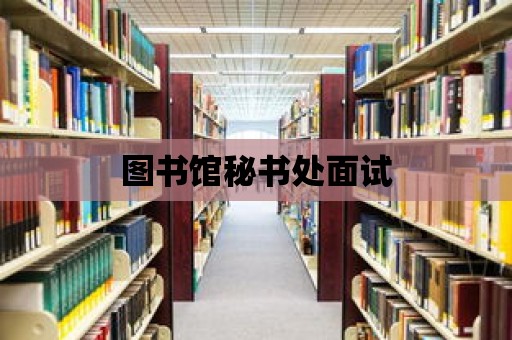 圖書館秘書處面試