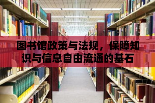 圖書館政策與法規，保障知識與信息自由流通的基石