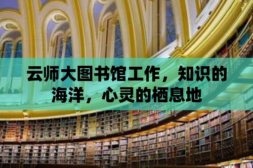 云師大圖書館工作，知識的海洋，心靈的棲息地