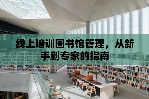 線上培訓圖書館管理，從新手到專家的指南