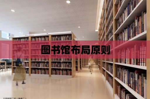 圖書館布局原則