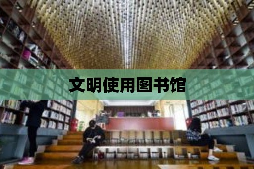 文明使用圖書館