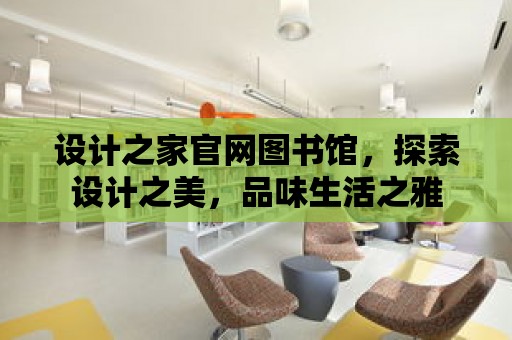 設計之家官網圖書館，探索設計之美，品味生活之雅