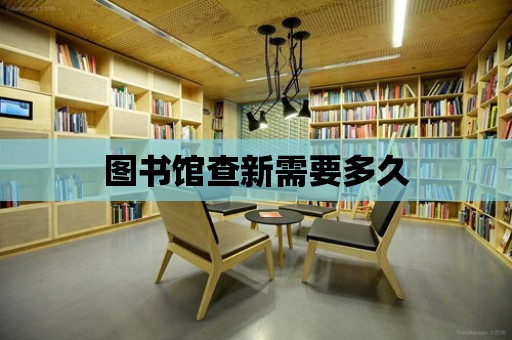 圖書館查新需要多久