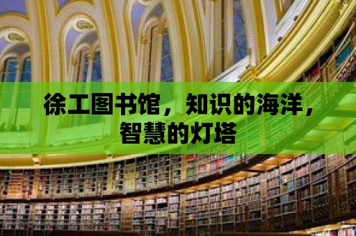 徐工圖書館，知識的海洋，智慧的燈塔