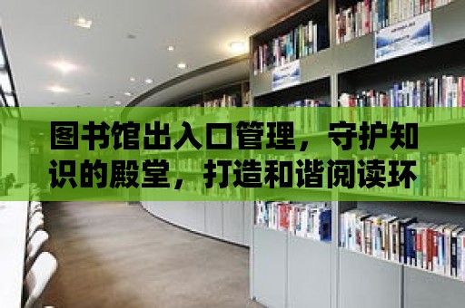 圖書館出入口管理，守護知識的殿堂，打造和諧閱讀環境