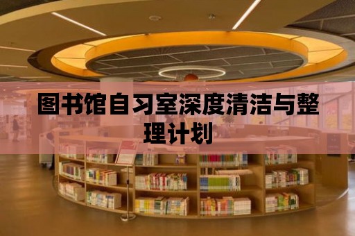 圖書館自習室深度清潔與整理計劃