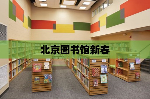 北京圖書館新春