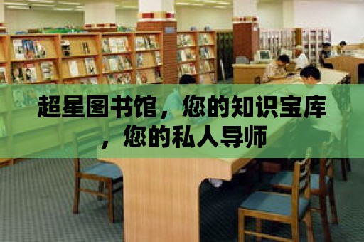 超星圖書館，您的知識寶庫，您的私人導師