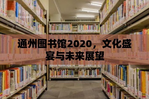 通州圖書館2020，文化盛宴與未來展望