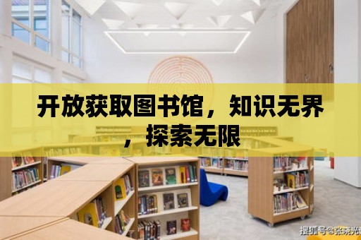 開放獲取圖書館，知識無界，探索無限