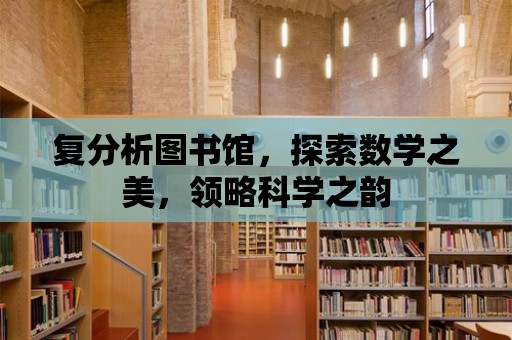 復分析圖書館，探索數學之美，領略科學之韻