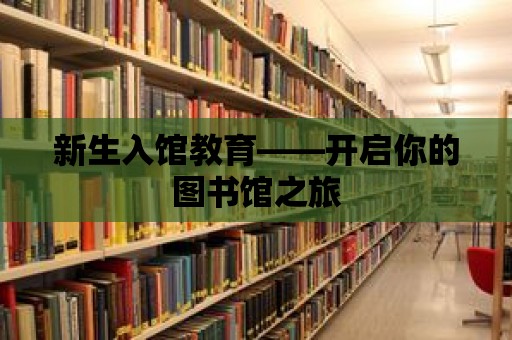 新生入館教育——開啟你的圖書館之旅