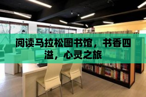 閱讀馬拉松圖書館，書香四溢，心靈之旅