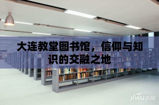 大連教堂圖書館，信仰與知識的交融之地