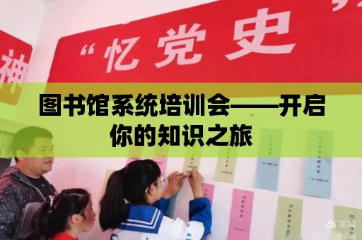 圖書館系統培訓會——開啟你的知識之旅