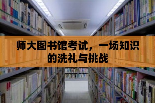 師大圖書館考試，一場知識的洗禮與挑戰