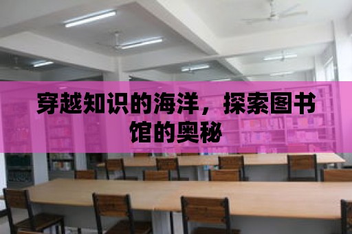 穿越知識的海洋，探索圖書館的奧秘