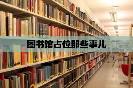 圖書館占位那些事兒