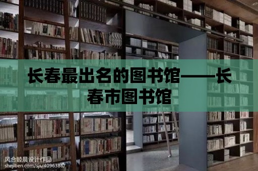 長春最出名的圖書館——長春市圖書館