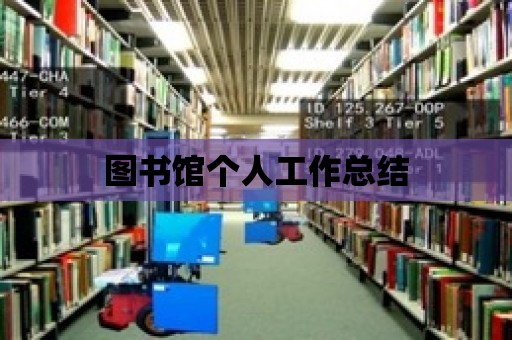 圖書館個人工作總結