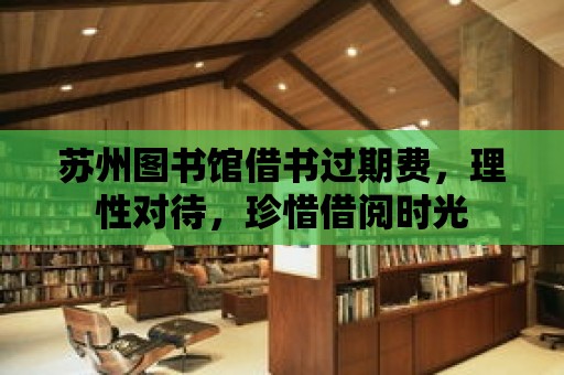 蘇州圖書館借書過期費，理性對待，珍惜借閱時光