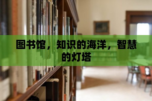 圖書館，知識的海洋，智慧的燈塔