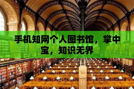 手機知網個人圖書館，掌中寶，知識無界