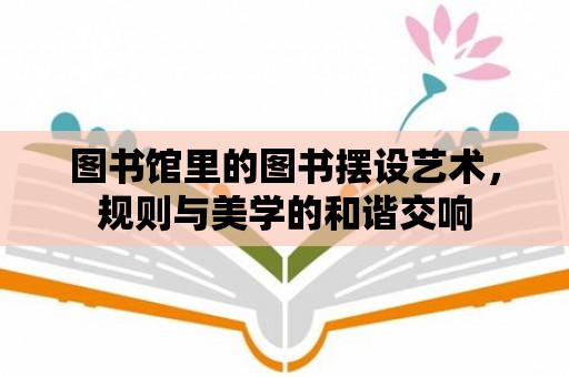 圖書館里的圖書擺設藝術，規則與美學的和諧交響