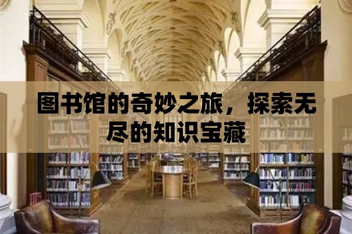 圖書館的奇妙之旅，探索無盡的知識寶藏