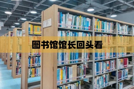 圖書館館長回頭看