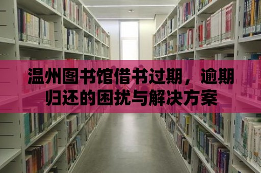 溫州圖書館借書過期，逾期歸還的困擾與解決方案