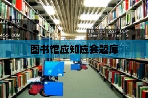 圖書館應知應會題庫