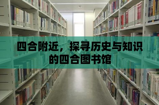 四合附近，探尋歷史與知識(shí)的四合圖書(shū)館