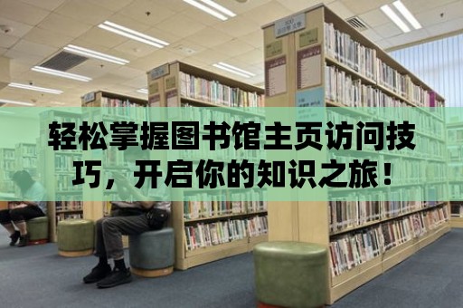 輕松掌握圖書館主頁訪問技巧，開啟你的知識之旅！