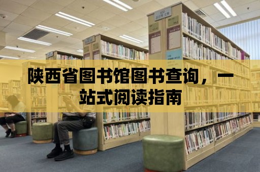 陜西省圖書館圖書查詢，一站式閱讀指南