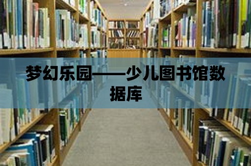 夢幻樂園——少兒圖書館數(shù)據(jù)庫