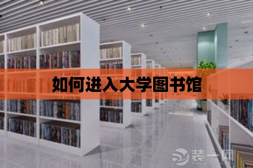 如何進入大學圖書館