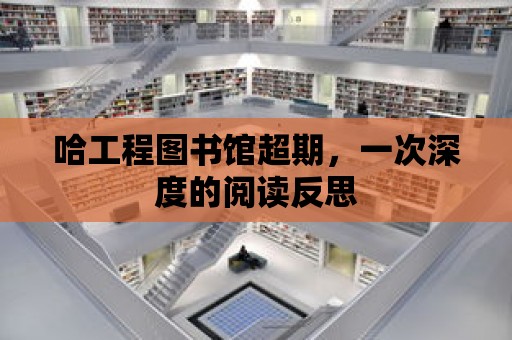 哈工程圖書館超期，一次深度的閱讀反思