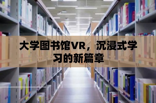 大學圖書館VR，沉浸式學習的新篇章