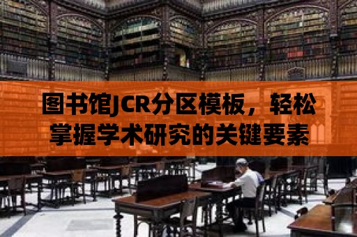 圖書館JCR分區模板，輕松掌握學術研究的關鍵要素