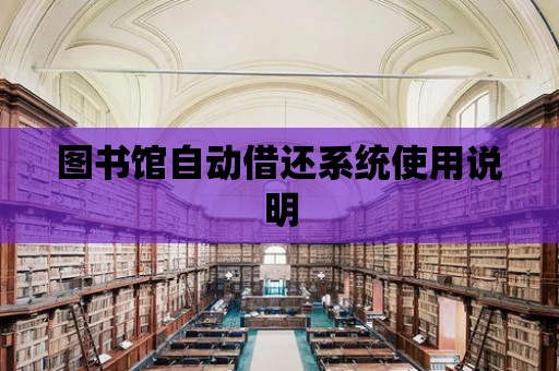 圖書館自動借還系統使用說明