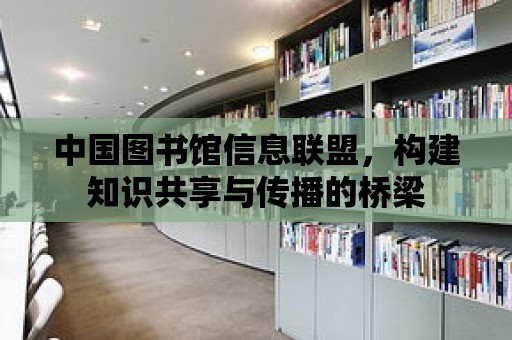 中國圖書館信息聯盟，構建知識共享與傳播的橋梁