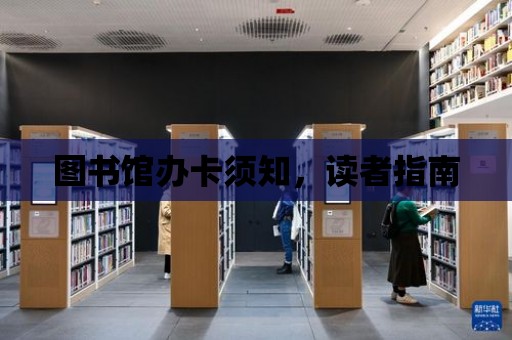 圖書館辦卡須知，讀者指南