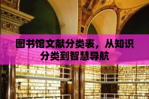 圖書館文獻分類表，從知識分類到智慧導航