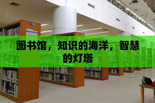 圖書館，知識的海洋，智慧的燈塔