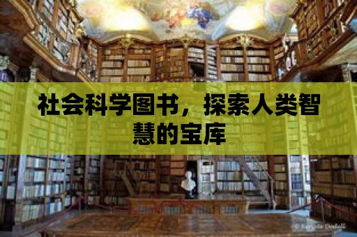 社會科學圖書，探索人類智慧的寶庫