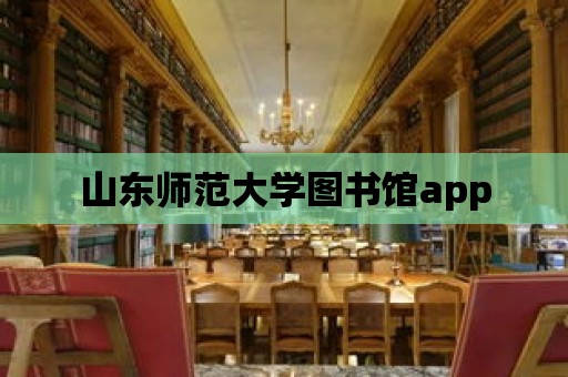 山東師范大學圖書館app